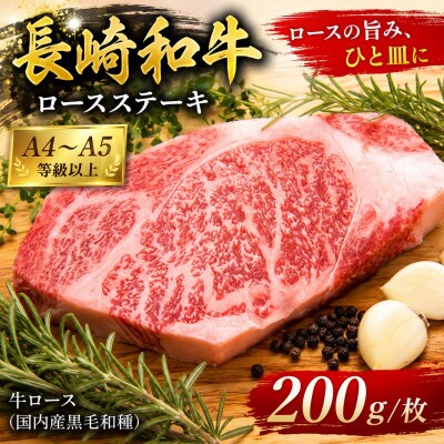 【A4～A5】長崎和牛ロースステーキ 200g(200g×1枚)