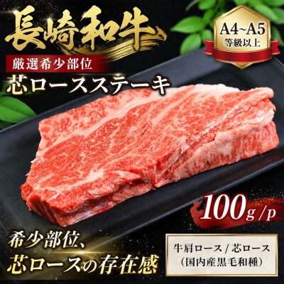 【A4～A5】【厳選希少部位】長崎和牛芯ロースステーキ 100g(100g×1p)