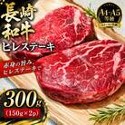 【A4～A5】長崎和牛ヒレステーキ 300g(150g×2枚)