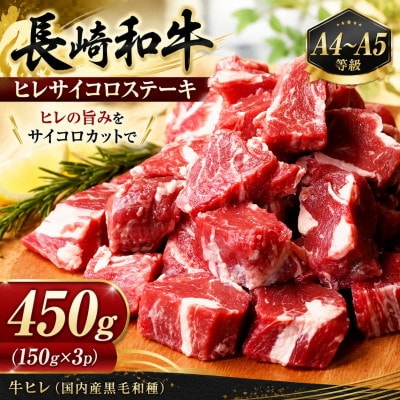 【A4～A5】長崎和牛ヒレサイコロステーキ 450g(150g×3p)