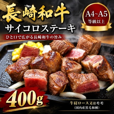 【A4～A5】長崎和牛サイコロステーキ　400g(佐々町)