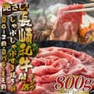 【毎月定期便】【A4～A5】長崎和牛しゃぶすき焼き800g(400g×2)(佐々町)全3回