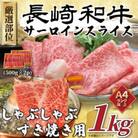【毎月定期便】厳選部位 A4～A5 長崎和牛サーロインしゃぶしゃぶすき焼き用1kg(佐々町)全3回