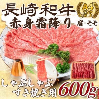 【毎月定期便】訳あり!【A4～A5】長崎和牛赤身霜降りしゃぶしゃぶすき焼き用600g(佐々町)全3回