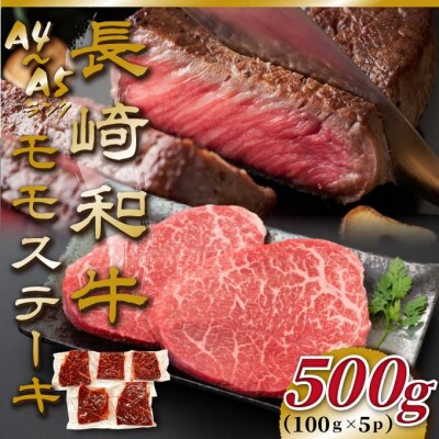 【毎月定期便】【A4～A5】長崎和牛モモステーキ 約500g(100g×5p)(佐々町)全6回