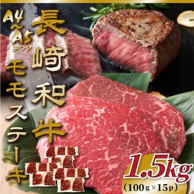 【毎月定期便】【A4～A5】長崎和牛モモステーキ 約1.5kg(100g×15p)(佐々町)全6回