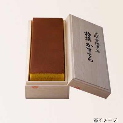 【文明堂総本店】特撰カステラ文明堂1号　木箱入り(佐々町)