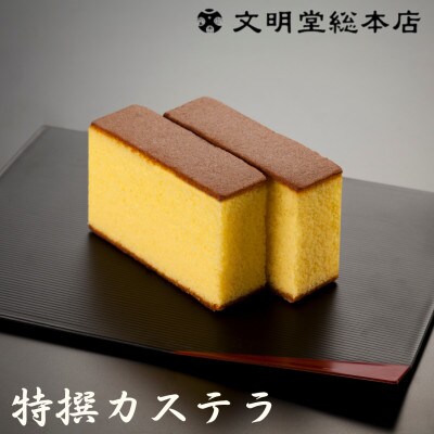 【文明堂総本店】特撰カステラ文明堂2号(1号×2本)木箱入り(佐々町)