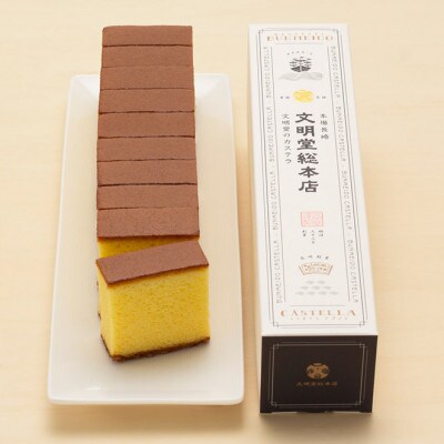 【文明堂総本店】長崎カステラ1.8号(0.6号10切入×3本入)(佐々町)
