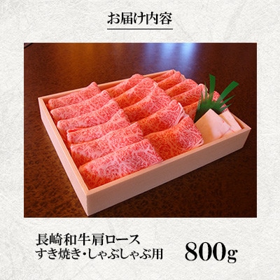 焼肉おがわ 長崎和牛 肩ロース すき焼き・しゃぶしゃぶ用(800g)(佐々町)