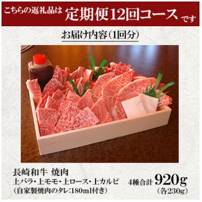 【毎月定期便】長崎和牛 焼肉 上バラ・上モモ・上ロース・上カルビ(4種計920g)(佐々町)全12回