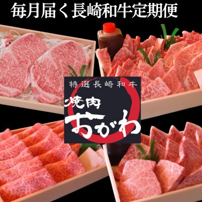 【毎月定期便】焼肉おがわ 小川牧場おすすめ 長崎和牛4種(佐々町)全4回