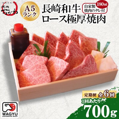 【毎月定期便】長崎和牛おがわ牛 A5ランクのみ特選ロース極厚焼肉(自家製タレ付き)(佐々町)全6回