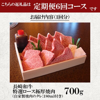 【毎月定期便】長崎和牛おがわ牛 A5ランクのみ特選ロース極厚焼肉(自家製タレ付き)(佐々町)全6回