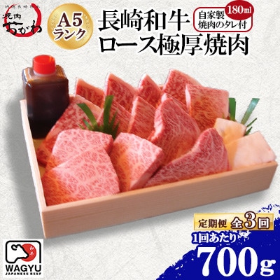 【毎月定期便】長崎和牛おがわ牛 A5ランクのみ特選ロース極厚焼肉(自家製タレ付き)(佐々町)全3回