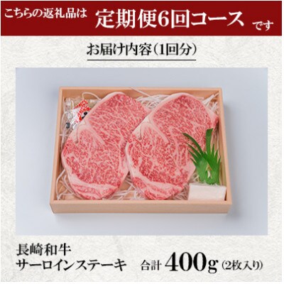 【毎月定期便】焼肉おがわ 長崎和牛A5ランク サーロインステーキ(2枚計400g)(佐々町)全6回