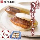 【岩崎本舗】長崎角煮まんじゅう6個 箱入り(佐々町)