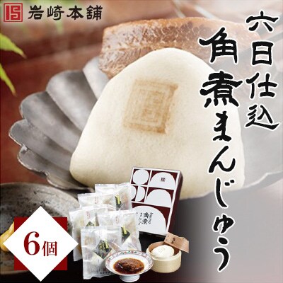 【岩崎本舗】六日仕込み角煮まんじゅう(6個)(佐々町)