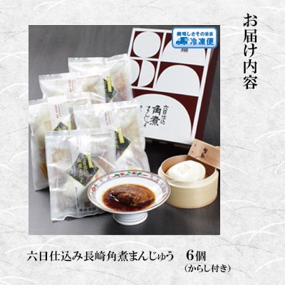 【岩崎本舗】六日仕込み角煮まんじゅう(6個)(佐々町)