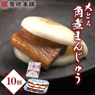 【毎月定期便】【岩崎本舗】大とろ角煮まんじゅう10個 箱入り(佐々町)全3回