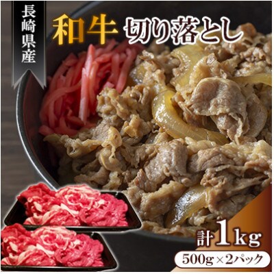 長崎県産和牛切り落とし　1kg(500g×2)　《合同会社肉のマルシン》(佐々町)