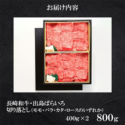 長崎和牛出島ばらいろ切り落とし(モモ、バラ、カタ、ロースのいずれか)400g×2(佐々町)