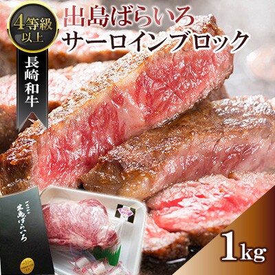 長崎和牛「出島ばらいろ」サーロインブロック1kg《合同会社肉のマルシン》(佐々町)