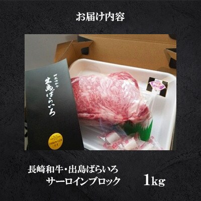 長崎和牛「出島ばらいろ」サーロインブロック1kg《合同会社肉のマルシン》(佐々町)