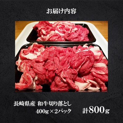 【毎月定期便】長崎県産和牛切り落とし800g(400g×2)(佐々町)全3回