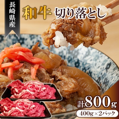 【毎月定期便】長崎県産和牛切り落とし800g(400g×2)(佐々町)全6回