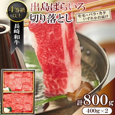 【毎月定期便】長崎和牛「出島ばらいろ」切落し 400g×2(4等級以上)(佐々町)全3回