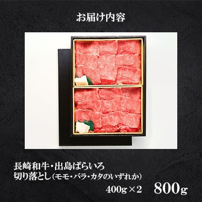 【毎月定期便】長崎和牛「出島ばらいろ」切落し 400g×2(4等級以上)(佐々町)全3回