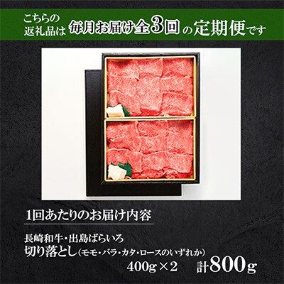 【毎月定期便】長崎和牛「出島ばらいろ」切落し 400g×2(4等級以上)(佐々町)全3回