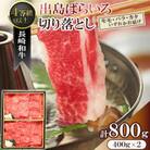 【毎月定期便】長崎和牛「出島ばらいろ」切落し 400g×2(4等級以上)(佐々町)全6回