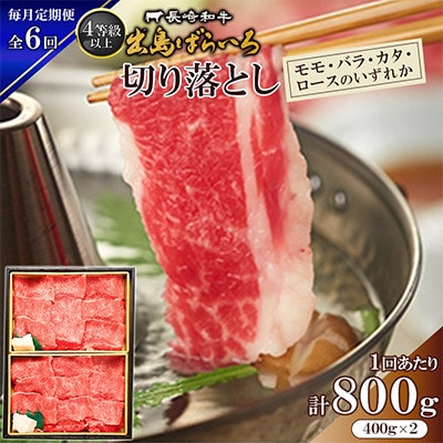 【毎月定期便】長崎和牛「出島ばらいろ」切落し 400g×2(4等級以上)(佐々町)全6回