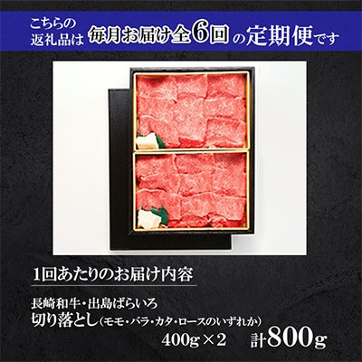 【毎月定期便】長崎和牛「出島ばらいろ」切落し 400g×2(4等級以上)(佐々町)全6回