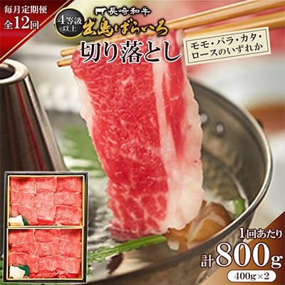 【毎月定期便】長崎和牛「出島ばらいろ」切落し 400g×2(4等級以上)(佐々町)全12回