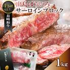 【毎月定期便】長崎和牛「出島ばらいろ」サーロインブロック1kg(佐々町)全3回