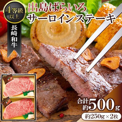 【毎月定期便】長崎和牛出島ばらいろサーロインステーキ約250g×2枚(4等級以上)(佐々町)全12回