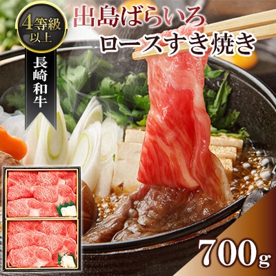 【毎月定期便】長崎和牛「出島ばらいろ」ロースすき焼700g(4等級以上)(佐々町)全3回