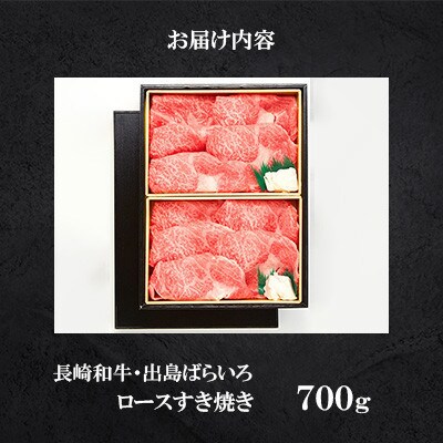 【毎月定期便】長崎和牛「出島ばらいろ」ロースすき焼700g(4等級以上)(佐々町)全6回