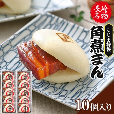 【角煮家こじま】皮付三枚肉の角煮まん 10個入り(80g×10個)(佐々町)