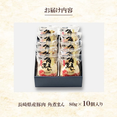 【角煮家こじま】長崎県産豚 角煮まんじゅう 10個入り(80g×10個)(佐々町)