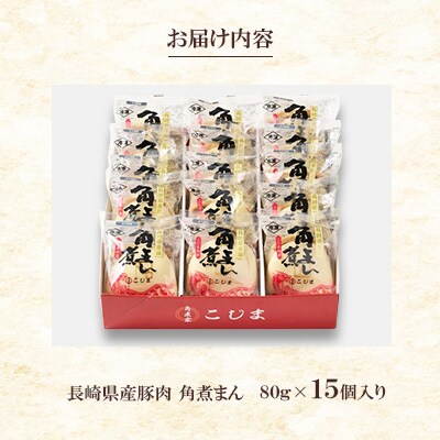 【角煮家こじま】長崎県産豚 角煮まんじゅう 15個入り(80g×15個)(佐々町)