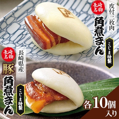 【角煮家こじま】皮付三枚肉の角煮まん&長崎県産豚 角煮まんじゅう 計20個(佐々町)