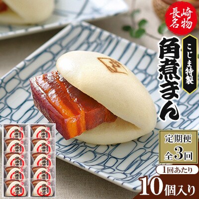 【毎月定期便】【角煮家こじま】皮付三枚肉の角煮まん 10個入り(80g×10個)(佐々町)全3回