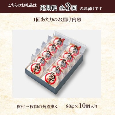 【毎月定期便】【角煮家こじま】皮付三枚肉の角煮まん 10個入り(80g×10個)(佐々町)全3回