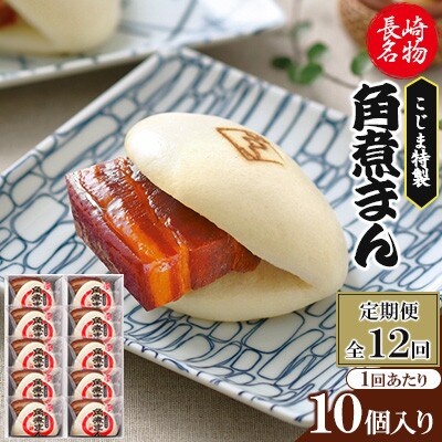 【毎月定期便】【角煮家こじま】皮付三枚肉の角煮まん 10個入り(80g×10個)(佐々町)全12回