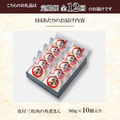 【毎月定期便】【角煮家こじま】皮付三枚肉の角煮まん 10個入り(80g×10個)(佐々町)全12回