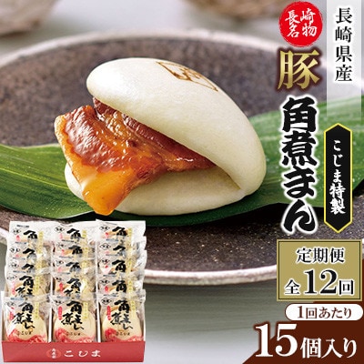 【毎月定期便】【角煮家こじま】皮付三枚肉の角煮まん 15個入り(80g×15個)(佐々町)全12回